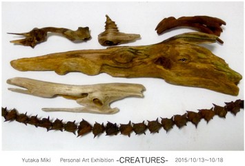 三木 豊 展　Driftwood Art－　生き物（Creatures）